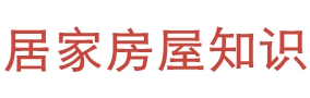 居家房屋知识-家居生活小技巧-老房翻新二手房居家攻略